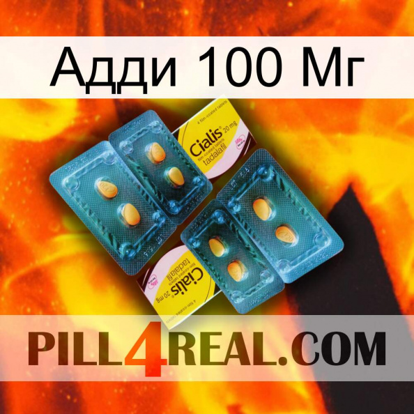 Адди 100 Мг cialis5.jpg